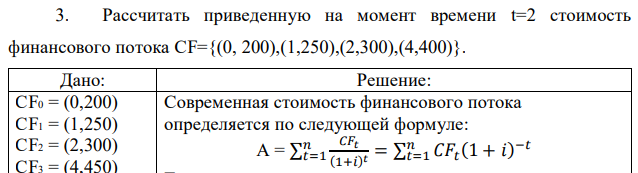 Рассчитать приведенную на момент времени t=2 стоимость финансового потока CF={(0, 200),(1,250),(2,300),(4,400)}. 