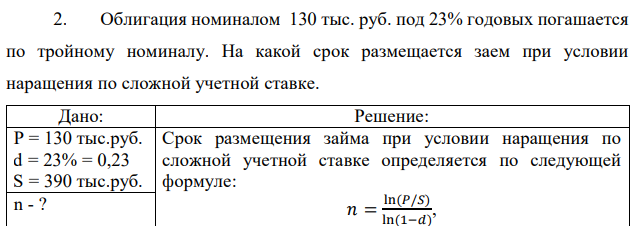 Облигация номиналом 130 тыс. руб. под 23% годовых погашается по тройному номиналу. На какой срок размещается заем при условии наращения по сложной учетной ставке. 