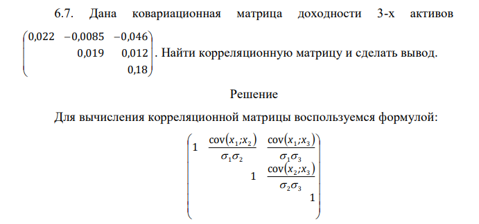  Дана ковариационная матрица доходности 3-х активов             0,18 0,019 0,012 0,022 0,0085 0,046 . Найти корреляционную матрицу и сделать вывод. 