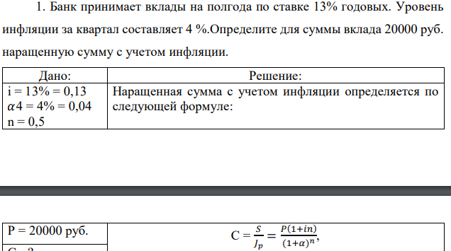 Банк принимает вклады на полгода по ставке 13% годовых. Уровень инфляции за квартал составляет 4 %.Определите для суммы вклада 20000 руб. наращенную сумму с учетом инфляции. 