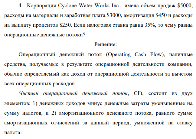 Корпорация Cyclone Water Works Inc. имела объем продаж $5000, расходы на материалы и заработная плата $3000, амортизация $450 и расходы на выплату процентов $250. Если налоговая ставка равна 35%, то чему равны операционные денежные потоки? 