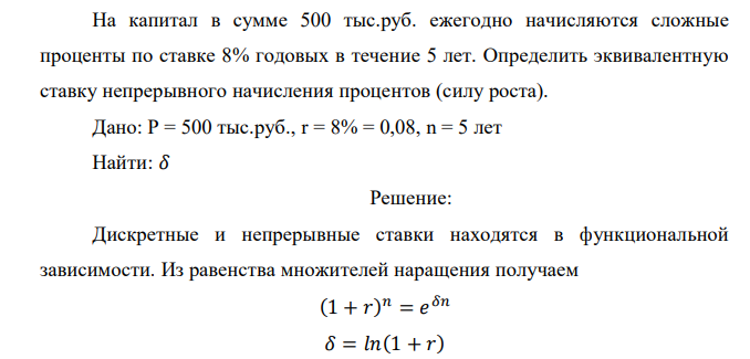  На капитал в сумме 500 тыс.руб. ежегодно начисляются сложные проценты по ставке 8% годовых в течение 5 лет. Определить эквивалентную ставку непрерывного начисления процентов (силу роста). 