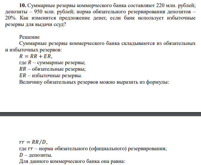  Суммарные резервы коммерческого банка составляют 220 млн. рублей; депозиты – 950 млн. рублей; норма обязательного резервирования депозитов – 20%. Как изменится предложение денег, если банк использует избыточные резервы для выдачи ссуд?