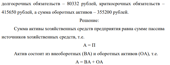 Определите сумму собственного капитала фирмы, если известно, что сумма внеоборотных средств фирмы составляет 325600 рублей, сумма  долгосрочных обязательств – 80332 рублей, краткосрочных обязательств – 415650 рублей, а сумма оборотных активов – 355200 рублей. 