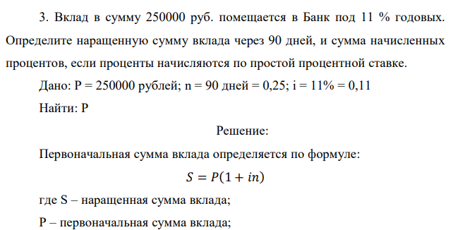 Вклад в сумму 250000 руб. помещается в Банк под 11 % годовых. Определите наращенную сумму вклада через 90 дней, и сумма начисленных процентов, если проценты начисляются по простой процентной ставке. 