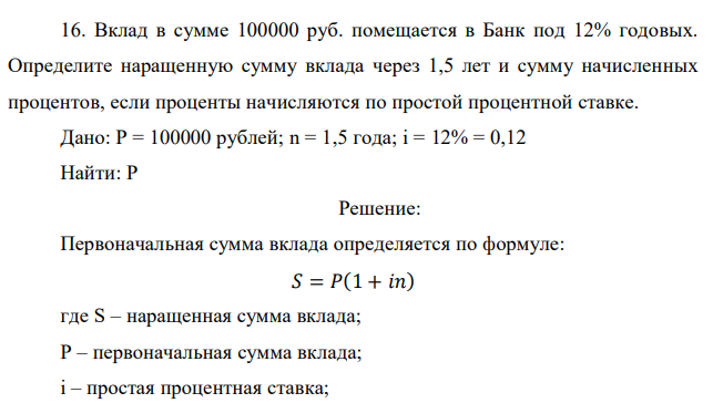 Вклад в сумме 100000 руб. помещается в Банк под 12% годовых. Определите наращенную сумму вклада через 1,5 лет и сумму начисленных процентов, если проценты начисляются по простой процентной ставке. 