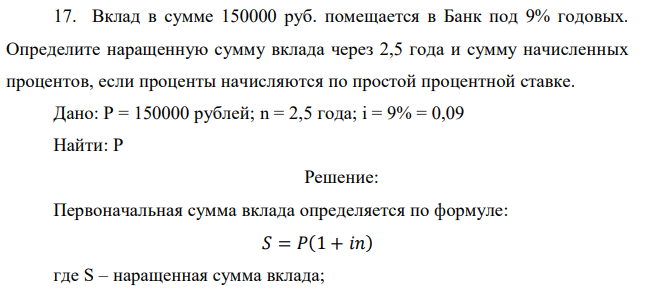 Вклад в сумме 150000 руб. помещается в Банк под 9% годовых. Определите наращенную сумму вклада через 2,5 года и сумму начисленных процентов, если проценты начисляются по простой процентной ставке. 