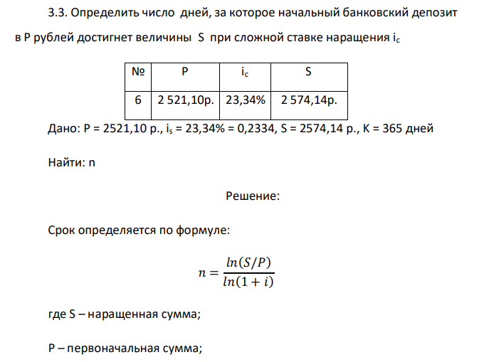  Определить число дней, за которое начальный банковский депозит в P рублей достигнет величины S при сложной ставке наращения ic № P ic S 6 2 521,10р. 23,34% 2 574,14р. 