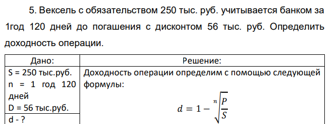 Вексель с обязательством 250 тыс. руб. учитывается банком за 1год 120 дней до погашения с дисконтом 56 тыс. руб. Определить доходность операции.  
