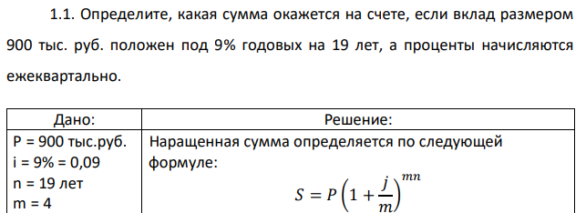 Определите, какая сумма окажется на счете, если вклад размером 900 тыс. руб. положен под 9% годовых на 19 лет, а проценты начисляются ежеквартально.  