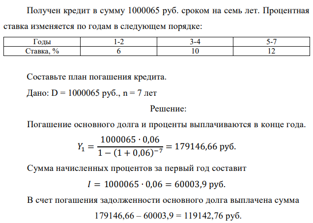Получен кредит в сумму 1000065 руб. сроком на семь лет. Процентная ставка изменяется по годам в следующем порядке: 