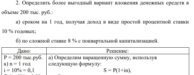 Определить более выгодный вариант вложения денежных средств в объеме 200 тыс. руб.: а) сроком на 1 год, получая доход в виде простой процентной ставки 10 % годовых; б) по сложной ставке 8 % с поквартальной капитализацией. 