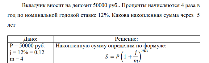  Вкладчик вносит на депозит 50000 руб.. Проценты начисляются 4 раза в год по номинальной годовой ставке 12%. Какова накопленная сумма через 5 лет 