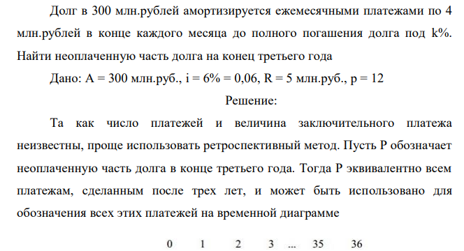  Долг в 300 млн.рублей амортизируется ежемесячными платежами по 4 млн.рублей в конце каждого месяца до полного погашения долга под k%. Найти неоплаченную часть долга на конец третьего года 
