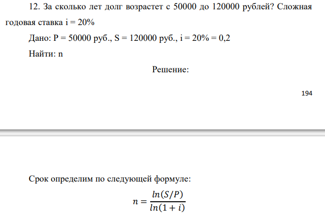  За сколько лет долг возрастет с 50000 до 120000 рублей? Сложная годовая ставка i = 20% 