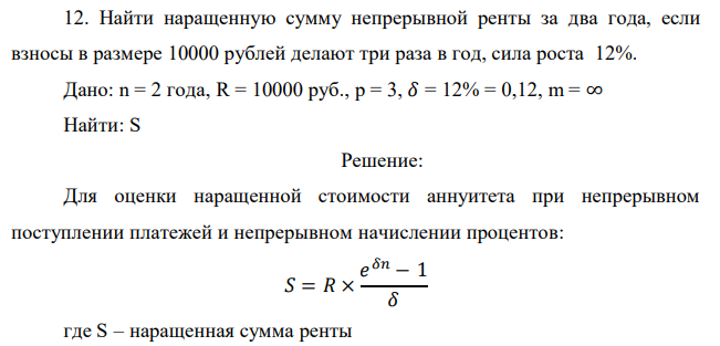  Найти наращенную сумму непрерывной ренты за два года, если взносы в размере 10000 рублей делают три раза в год, сила роста 12%.  