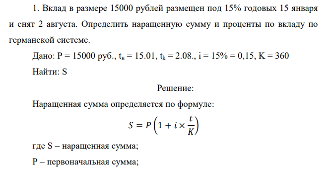  Вклад в размере 15000 рублей размещен под 15% годовых 15 января и снят 2 августа. Определить наращенную сумму и проценты по вкладу по германской системе.  