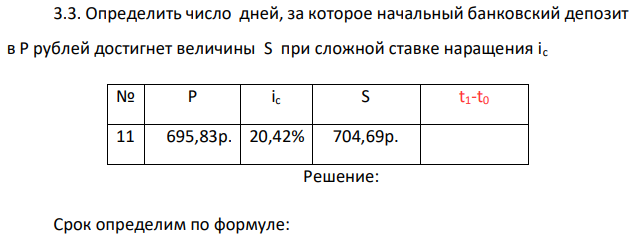 Определить число дней, за которое начальный банковский депозит в P рублей достигнет величины S при сложной ставке наращения ic 