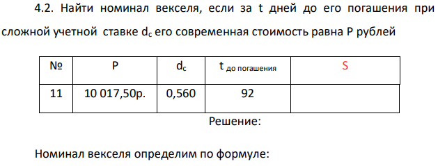 Найти номинал векселя, если за t дней до его погашения при сложной учетной ставке dc его современная стоимость равна P рублей 