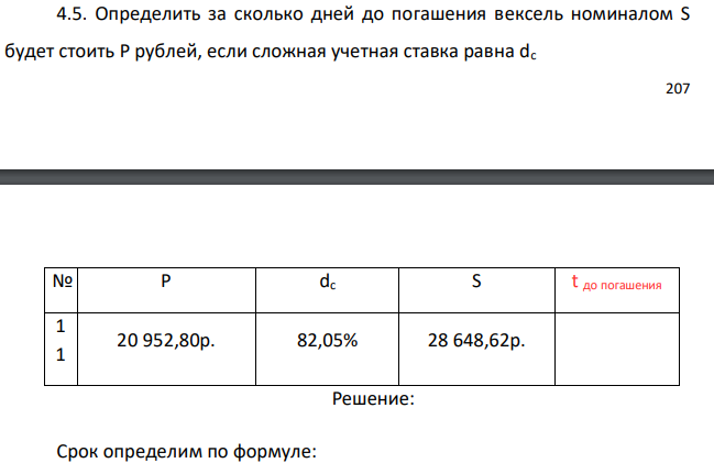 Определить за сколько дней до погашения вексель номиналом S будет стоить P рублей, если сложная учетная ставка равна dc 