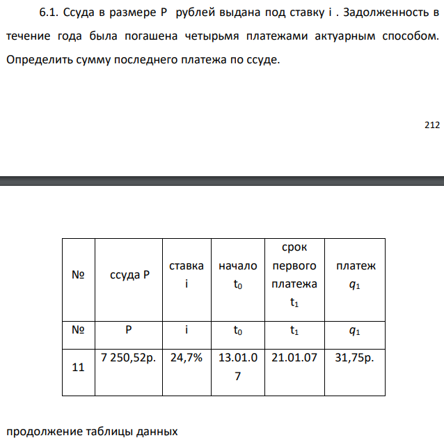 Ссуда в размере P рублей выдана под ставку i . Задолженность в течение года была погашена четырьмя платежами актуарным способом. Определить сумму последнего платежа по ссуде. 