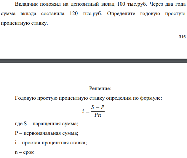 Вкладчик положил на депозитный вклад 100 тыс.руб. Через два года сумма вклада составила 120 тыс.руб. Определите годовую простую процентную ставку.  