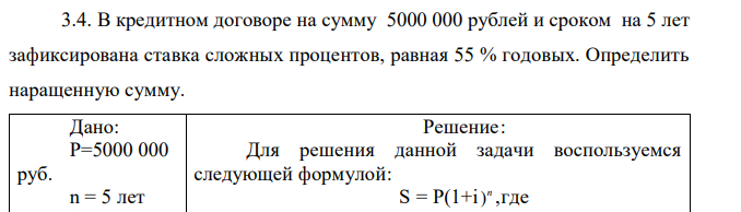 В кредитном договоре на сумму 5000 000 рублей и сроком на 5 лет зафиксирована ставка сложных процентов, равная 55 % годовых. Определить наращенную сумму.  
