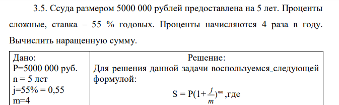 Ссуда размером 5000 000 рублей предоставлена на 5 лет. Проценты сложные, ставка – 55 % годовых. Проценты начисляются 4 раза в году. Вычислить наращенную сумму.  