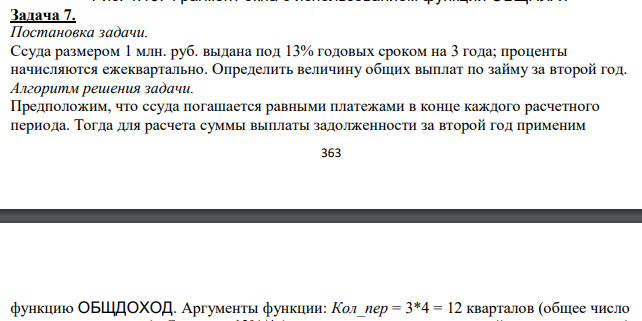  Ссуда размером 1 млн. руб. выдана под 13% годовых сроком на 3 года; проценты начисляются ежеквартально. Определить величину общих выплат по займу за второй год. 