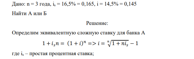 Дано: n = 3 года, is = 16,5% = 0,165, i = 14,5% = 0,145 Найти А или Б 