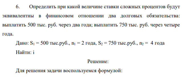 Определить при какой величине ставки сложных процентов будут эквивалентны в финансовом отношении два долговых обязательства: выплатить 500 тыс. руб. через два года; выплатить 750 тыс. руб. через четыре года. 
