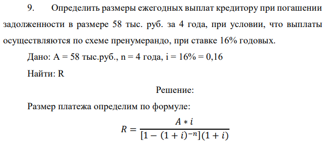 Определить размеры ежегодных выплат кредитору при погашении задолженности в размере 58 тыс. руб. за 4 года, при условии, что выплаты осуществляются по схеме пренумерандо, при ставке 16% годовых. 