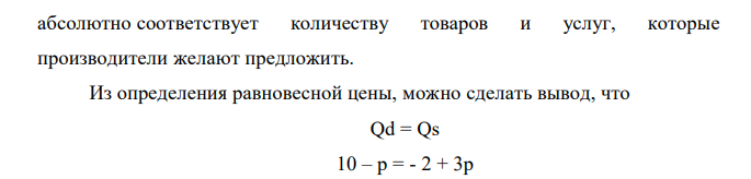 Даны: функции спроса и предложения: Qd=10-p , Qs=-2+3p. найти равновесный объём Qe, равновесную цену. 