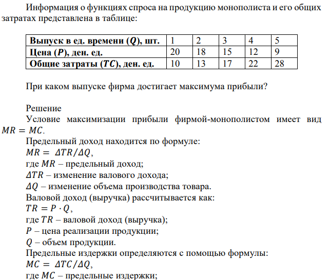 Информация о функциях спроса на продукцию монополиста и его общих затратах представлена в таблице: При каком выпуске фирма достигает максимума прибыли? 