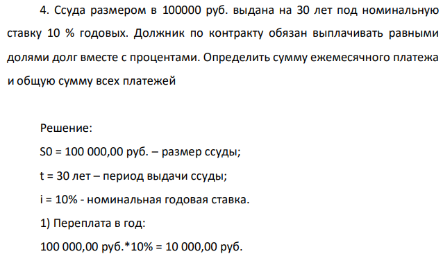 Ссуда размером в 100000 руб. выдана на 30 лет под номинальную ставку 10 % годовых. Должник по контракту обязан выплачивать равными долями долг вместе с процентами. Определить сумму ежемесячного платежа и общую сумму всех платежей 