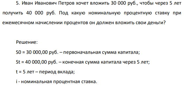 Иван Иванович Петров хочет вложить 30 000 руб., чтобы через 5 лет получить 40 000 руб. Под какую номинальную процентную ставку при ежемесячном начислении процентов он должен вложить свои деньги? 