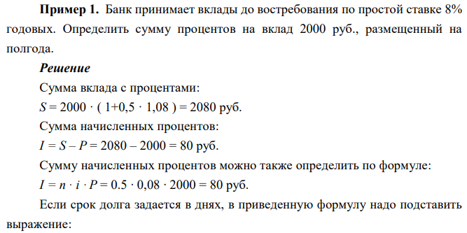 Банк принимает вклады до востребования по простой ставке 8% годовых. Определить сумму процентов на вклад 2000 руб., размещенный на полгода. 