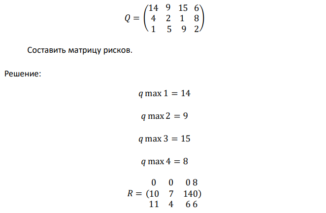 Пусть матрица последствий есть  𝑄 = ( 14 4 1 9 2 5 15 1 9 6 8 2 ) Составить матрицу рисков. 