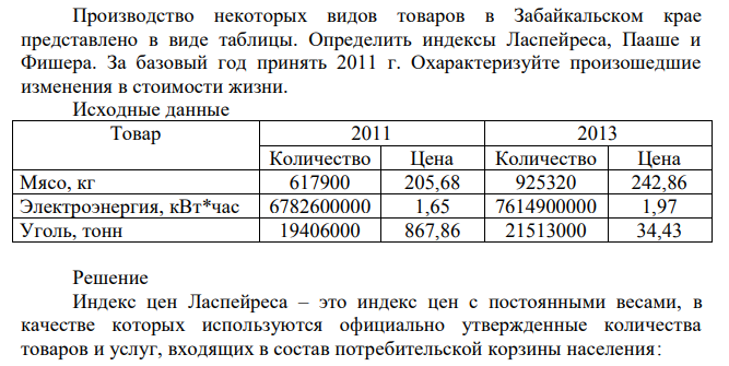 Производство некоторых видов товаров в Забайкальском крае представлено в виде таблицы. Определить индексы Ласпейреса, Пааше и Фишера. За базовый год принять 2011 г. Охарактеризуйте произошедшие изменения в стоимости жизни. 