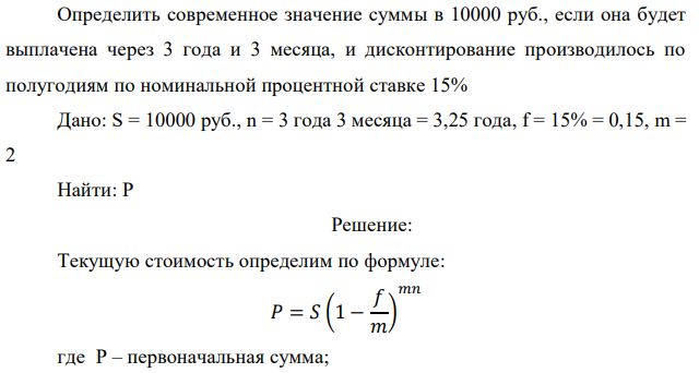Определить современное значение суммы в 10000 руб., если она будет выплачена через 3 года и 3 месяца, и дисконтирование производилось по полугодиям по номинальной процентной ставке 15% 