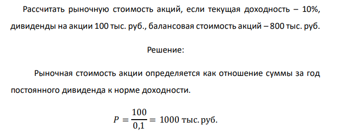  Рассчитать рыночную стоимость акций, если текущая доходность – 10%, дивиденды на акции 100 тыс. руб., балансовая стоимость акций – 800 тыс. руб. 