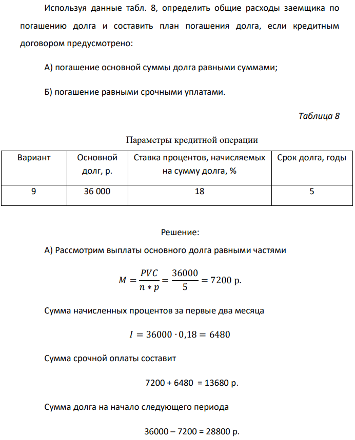 Используя данные табл. 8, определить общие расходы заемщика по погашению долга и составить план погашения долга, если кредитным договором предусмотрено: А) погашение основной суммы долга равными суммами; Б) погашение равными срочными уплатами 