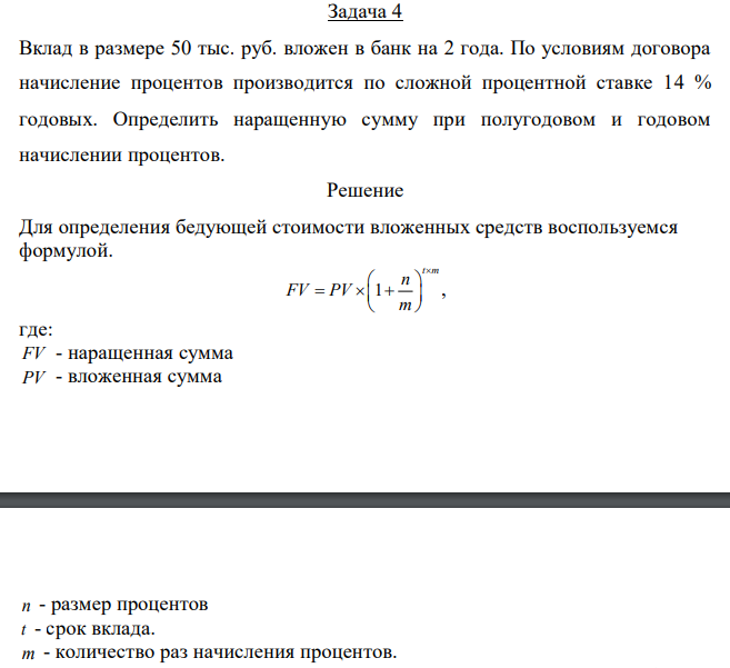  Вклад в размере 50 тыс. руб. вложен в банк на 2 года. По условиям договора начисление процентов производится по сложной процентной ставке 14 % годовых. Определить наращенную сумму при полугодовом и годовом начислении процентов. 