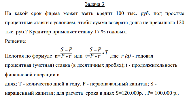  На какой срок фирма может взять кредит 100 тыс. руб. под простые процентные ставки с условием, чтобы сумма возврата долга не превышала 120 тыс. руб.? Кредитор применяет ставку 17 % годовых. 