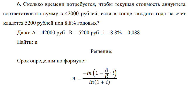 Сколько времени потребуется, чтобы текущая стоимость аннуитета соответствовала сумму в 42000 рублей, если в конце каждого года на счет кладется 5200 рублей под 8,8% годовых? 