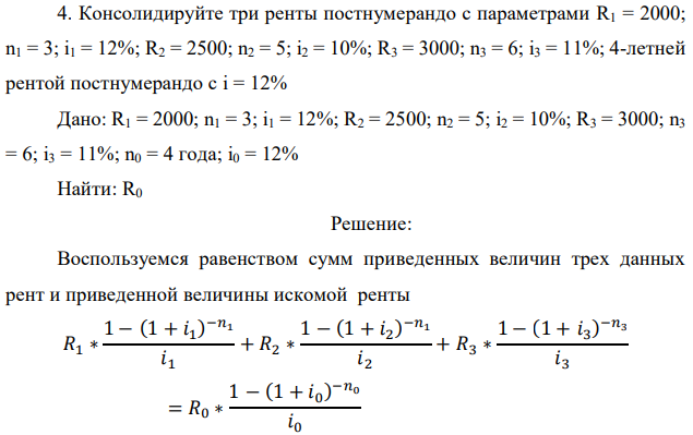 Консолидируйте три ренты постнумерандо с параметрами R1 = 2000; n1 = 3; i1 = 12%; R2 = 2500; n2 = 5; i2 = 10%; R3 = 3000; n3 = 6; i3 = 11%; 4-летней рентой постнумерандо с i = 12% 