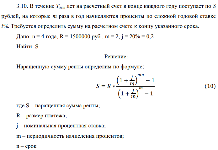 В течение Tлет лет на расчетный счет в конце каждого году поступает по S рублей, на которые m раза в год начисляются проценты по сложной годовой ставке i%. Требуется определить сумму на расчетном счете к концу указанного срока. Дано: n = 4 года, R = 1500000 руб., m = 2, j = 20% = 0,2 Найти: S 