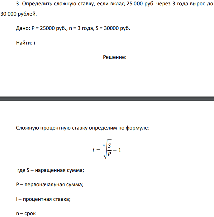 Определить сложную ставку, если вклад 25 000 руб. через 3 года вырос до 30 000 рублей. Дано: P = 25000 руб., n = 3 года, S = 30000 руб. Найти: i 