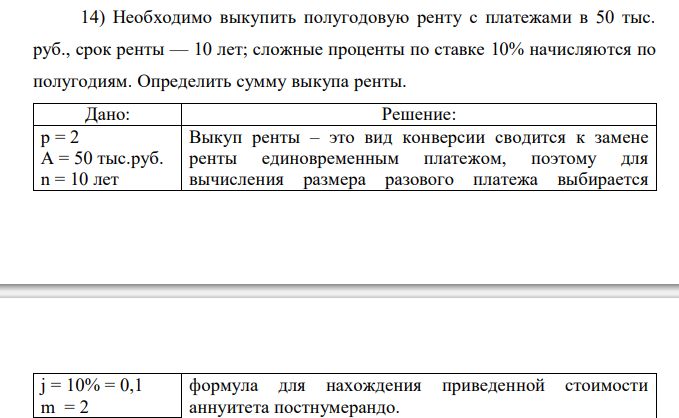 Необходимо выкупить полугодовую ренту с платежами в 50 тыс. руб., срок ренты — 10 лет; сложные проценты по ставке 10% начисляются по полугодиям. Определить сумму выкупа ренты.