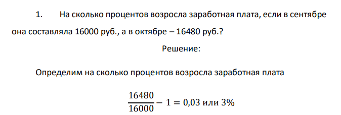  На сколько процентов возросла заработная плата, если в сентябре она составляла 16000 руб., а в октябре – 16480 руб.? 
